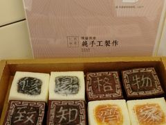 -阮大兴糕团(滨江宝龙店)