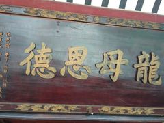 -悦城龙母祖庙