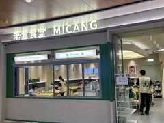 -米仓食堂(皇庭广场店)