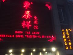 门面-东泰祥生煎馆(陕西南路店)