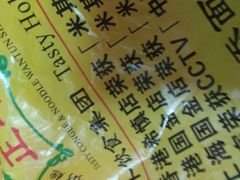 -丽的面家(多宝路店)