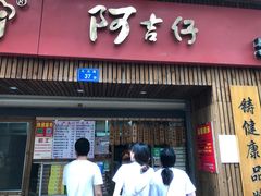 门面-阿吉仔(大元路店)