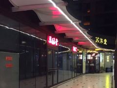 -苏沐堂全息足浴·SPA·按摩(万科美好广场店)