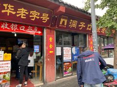 门面-洞子口张老二凉粉(文殊院店)