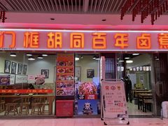 -门框胡同百年卤煮(鸟巢店)
