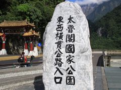 -太鲁阁公园