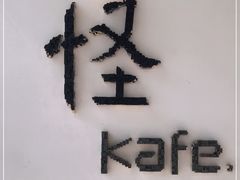 -怪 kafe.
