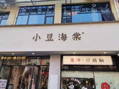 -小豆海棠(嘉兴路店)