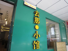 门面-去那小馆