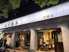 -成川茶店·潮汕工夫浓茶(万象店)