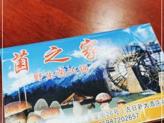 -菌之家·专业纯野生菌火锅·特色炒菌