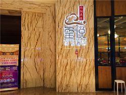 门面-宝格利廷宴会艺术中心(南商店)