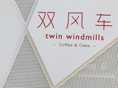 -双风车咖啡馆 Twin Windmills(六道口店)