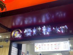 -贺记蛋烘糕(青羊第五分店)