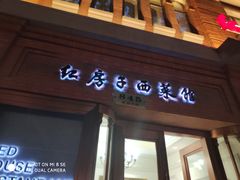门面-红房子西菜馆(淮海中路店)