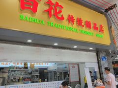 -百花传统甜品店(原址店)