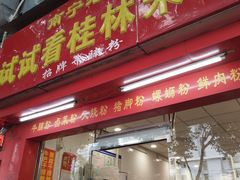 门面-试试看桂林米粉