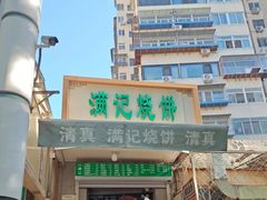 -满记烧饼(牛街东里小区一区店)