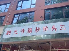 -荆九爷爆炒桥头三嫩(夫子庙店)