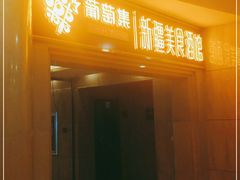 门面-葡萄集|滋味新疆菜·精酿酒馆(瑞豪酒店)