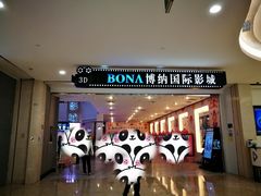 -博纳国际影城(皇庭店)