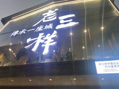 -老三样·旧食新味(万寿宫店)