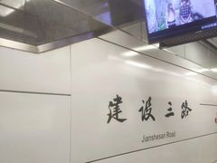 -建设三路(地铁站)