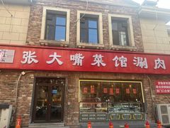 -张大嘴菜馆(庞各庄店)