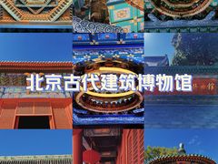 -北京古代建筑博物馆