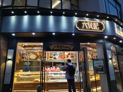 门面-六贤记(文三店)