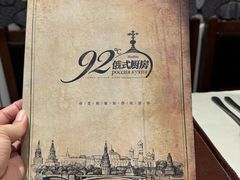 -92°C俄式厨房(中央大街店)