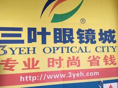 -三叶眼镜城批发市场(上海火车站店)
