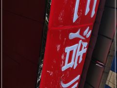 -王浩儿纪六孃甜皮鸭(乐山总店)