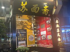 -苏州老字号·苏面斋·秃黄油·三虾面苏式面馆