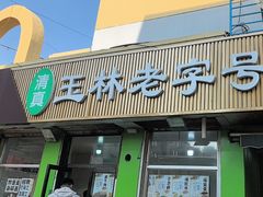 -清真玉林老字号稍麦羊杂碎(宽巷子民族美食街店)