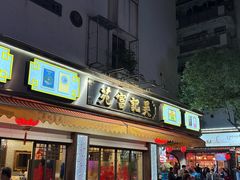 -吴记富苑(朝阳店)