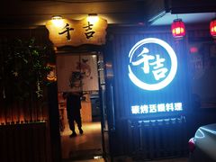 门面-千吉日本料理(日本一条街店)