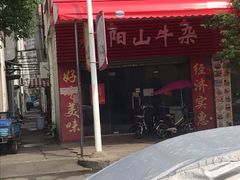 -正宗阳山牛杂(东城店)