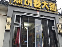-煎饼卷大葱(春秋西路店)