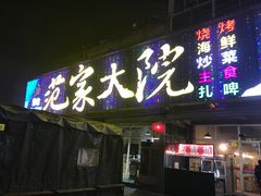 门面-悦屋老板娘的烤肉店(紫薇田园店)