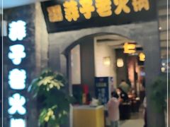 门面-莽子老火锅(大坪店)