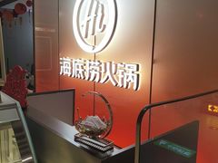 -海底捞火锅(高科广场店)