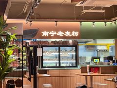 -水平有限广西米粉·广西风味集(五道口店)