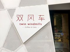 门面-双风车咖啡馆 Twin Windmills(六道口店)