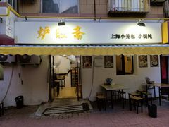 门面-炉旺斋上海小笼包·小馄饨