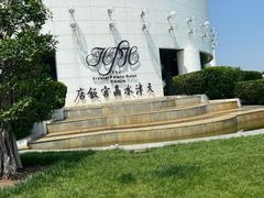 -天津水晶宫饭店