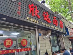 -欣达面馆(天桥支路店)