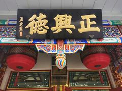 -正兴德(牛街店)