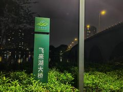 -飞来湖湿地公园