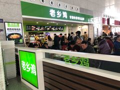 门面-老乡鸡(合肥高铁南站店)